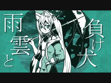 雨雲と負け犬／九段時雨 feat.初音ミク