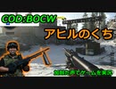 アヒルのくち　Call of Duty: Black Ops Cold War ♯35　加齢た声でゲームを実況