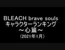 BLEACH ブレソル実況 part2001(キャラクターランキング～心篇～ 2021年1月)