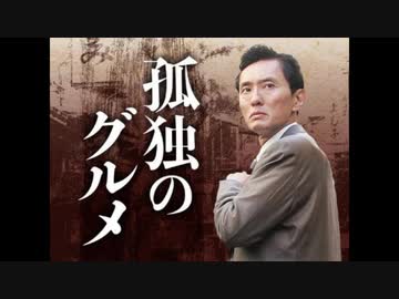 孤独のグルメ Opテーマ 勝利のテーマ集 ニコニコ動画
