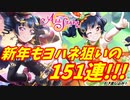 【スクスタ】2021年もガチャでヨハネを狙っていく！！【第二弾】