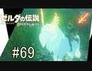【ゼルダの伝説ブレスオブザワイルド＃69】迷路で迷子で山のヌシ？【はるの積みゲー崩し】