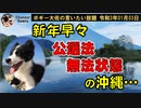 公選法無法状態の沖縄　ボギー大佐の言いたい放題　2021年01月03日　21時頃　放送分