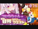 【FGO】ついなちゃんのほぼ日刊フリークエスト part16 - ワインで乾杯