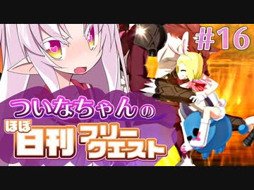 【FGO】ついなちゃんのほぼ日刊フリークエスト part16 - ワインで乾杯
