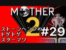 塩分多めのMOTHER2実況#29【踏ん切りをつけよう。】