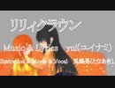 [歌ってみた]リリィクラウン[となあき]