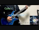 【Gero】～Outgrow～【弾いてみた】