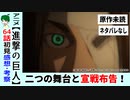 【進撃の巨人64話感想・考察】和解と開戦！！宣戦布告からの衝撃！！【The Final Season05話】