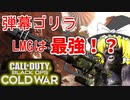 【COD:BOCW】最強ゴリラLMG!？【ゆっくり実況】
