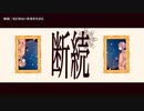 【ニコカラ】断続【onvocal】