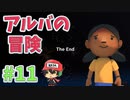＃11 浮遊感与えちゃったかな。【Alba: A Wildlife Adventure】(終)