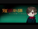 【ぺっぺが歌ってみたよ】　廻廻奇譚