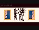 【ニコカラ】断続【offvocal】
