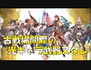 【グラブル】2021年はスタレが何回か数える 2回目【実況】