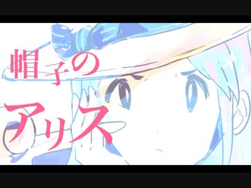 帽子のアリス / AZUKI - 苑dolphin