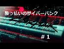 【サイバーパンク2077】酔っ払いのサイバーパンク＃１
