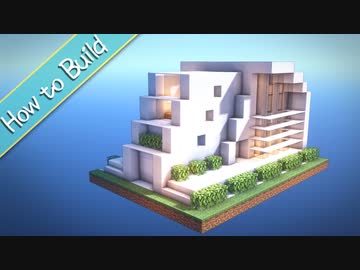 おしゃクラ Part56 超コンパクトモダンハウスの作り方 Minecraft Nicozon