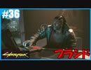 【サイバーパンク2077】のんびりプレイpart36【ストリートキッド･ハード】