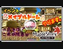 【MapleStory】イベント『メイプルドーム』をやってみました。