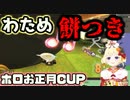 餅を頭に乗せて走った結果、何度も餅つきペッタンされる角巻わため【切り抜き】