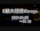 [MoE]20210109-10　E鯖大規模WarAge