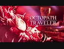 それぞれの物語 OCTOPATH TRAVELER 実況プレイ part148