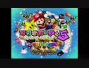 【四人寄ればッ！！】マリオパーティ5＝その１【実況】