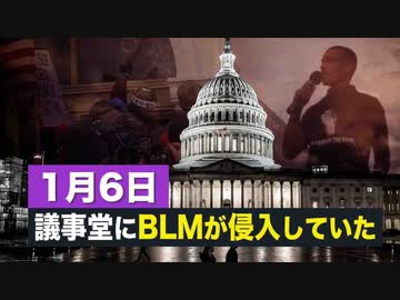 米議事堂侵入にはBLMがいた、抗議行動後の反撃、閣僚は辞任へ