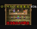 【初見実況】猛プッシュされたのでロマサガ2で七英雄を倒してくるpart36【ロマンシングサガ2】