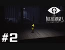 ホラーゲームと知らなかったゲームやります…【LITTLE_NIGHTMARES】＃2