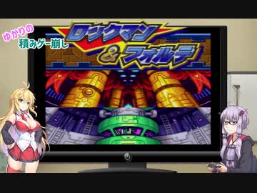 【ゆかりの積みゲー崩し】ロックマン&フォルテ #11 【結月ゆかり実況】