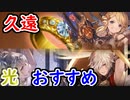 【グラブル】光属性久遠の指輪おすすめキャラ紹介！ 古戦場に備えよう！【グランブルーファンタジー/GRANBLUE FANTASY】