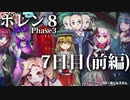 ポレン８・第116～120試合 (Youtube配信７日目・前編)