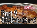 みっくり欧州親子二人旅　Part9　再訪！ポール・ボキューズ