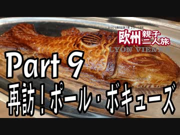 みっくり欧州親子二人旅　Part9　再訪！ポール・ボキューズ