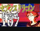 【3DS】セブンスドラゴンⅢ　初見実況プレイ　Part107【直撮り】