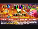 【実況プレイ：73】テトリス99