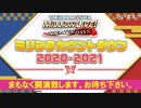 「アイドルマスター ミリオンライブ！ シアターデイズ」ミリシタカウントダウン 2020-2021 コメ有アーカイブ(1)