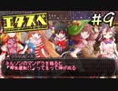 エ タ ス ペ　part9