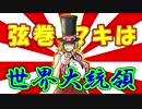【VOICEROID̟】スマキ？ part19 スマキ？　弦巻マキは世界大統領【スマブラSP＆…】