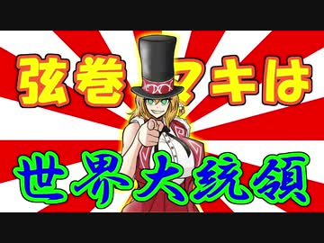 【VOICEROID̟】スマキ？ part19 スマキ？　弦巻マキは世界大統領【スマブラSP＆…】