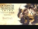 極めし者の物語 オクトパストラベラー 大陸の覇者 実況プレイ part67