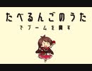 【祝1周年】たべるんごのうたでブームを興すよ！【炒飯風】