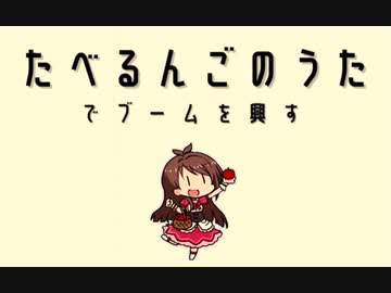 【祝1周年】たべるんごのうたでブームを興すよ！【炒飯風】
