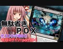【MTGA】寝かねちゃんの「今日のデイリー」 part384 無駄省きPOX（ヒストリックBO1）【琴葉茜実況】