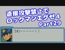 【VOICEROID実況】直接攻撃禁止でエグゼ4【Part29】【ロックマンエグゼ4】(みずと)