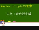 【MoE】Master of Epicの設定考察②