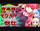 【Minecraft1.12.2MOD環境】琴葉茜のマジカル根性！　そのに！【高給取りな鉱夫と海魔の神殿編】