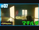 【サイバーパンク2077】のんびりプレイpart37【ストリートキッド･ハード】